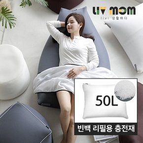 리브맘 달콤 빈백 리필용 충전재 50L