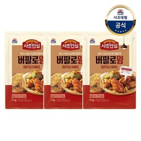 대림냉동 안심버팔로윙 1000g x3개