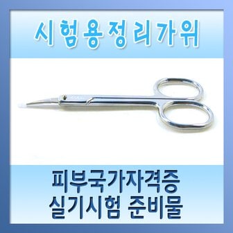  시험용 정리가위 - 피부미용국가자격증, 피부관리자격증준비물/피부관리사