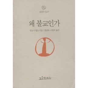 (엠오시 월슈) 왜 불교인가