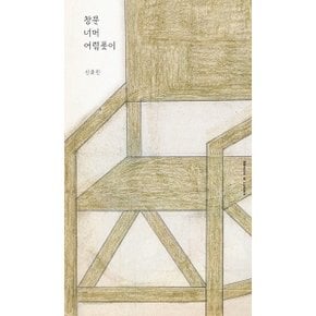 창문 너머 어렴풋이 양장_P328127995