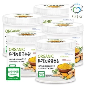 푸른들판 국산 유기농 울금 가루 분말 100% 150gx5통 울금차 울금밥 강황밥 강황차 울금강황 율금 카레가루
