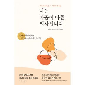 나는 마음이 아픈 의사입니다 : 견디는 힘에 관하여 정신과 의사가 깨달은 것들