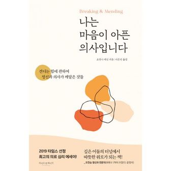 밀크북 나는 마음이 아픈 의사입니다 : 견디는 힘에 관하여 정신과 의사가 깨달은 것들