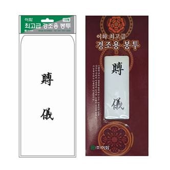 오너클랜 이화 최고급 경조용봉투 이중봉투 부의 10매입/100g