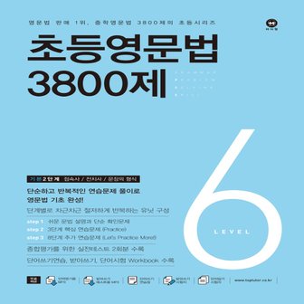  마더텅 초등영문법 3800제 Level 6 - 기본 2단계 (개정판)