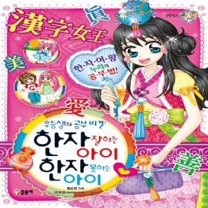  글송이 한자 잘하는 아이 한자 못하는 아이 (텐텐북스)