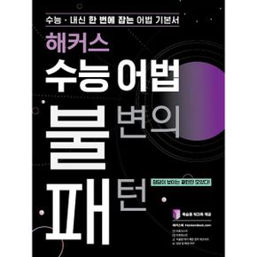 해커스 수능 어법 불변의 패턴 : 내신 한 번에 잡는 어법기본서  정답이 보이는 패턴만 모았다!, 복습용 워크북 제공, 해커스 불패 시리즈