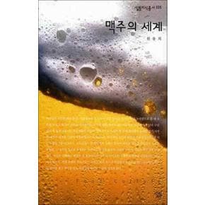 맥주의 세계 (살림지식총서 325)