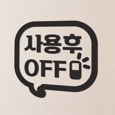 사용후 off 말풍선 가게사무실 절약 인테리어 스위치스티커 (8664992)