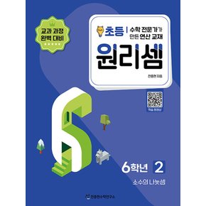 천종현수학연구소 원리셈 초등 6학년 2 (개정판)