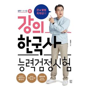 큰별쌤 최태성의 강의 한국사능력검정시험: 심화 1 2 3급(하)