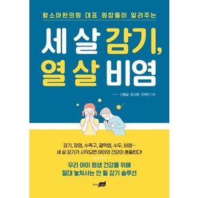 세 살 감기, 열 살 비염 - 함소아한의원 대표 원장들이 알려주는