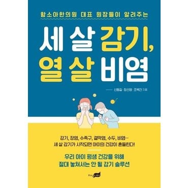  세 살 감기, 열 살 비염 - 함소아한의원 대표 원장들이 알려주는