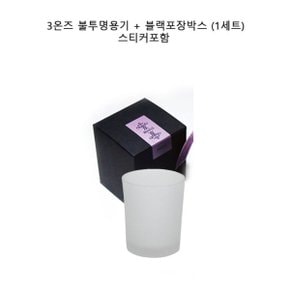 3온즈 불투명용기+블랙박스(1세트) 캔들만들기 재료