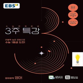 EBS 수능연계완성 3주 특강 영어영역 영어 (2025 수능대비)