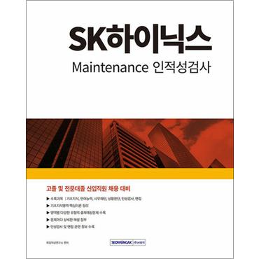 제이북스 2024 SK하이닉스 Maintenance 인적성검사