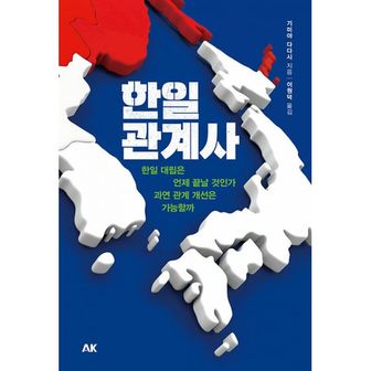 밀크북 한일관계사 : 한일 대립은 언제 끝날 것인가. 과연 관계 개선은 가능할까