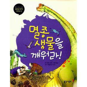 동아 초등과학단행본2 멸종생물을깨워라 _P320186897