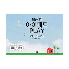 퇴근 후, 아이패드 PLAY : with procreate