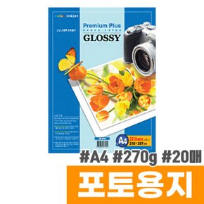한솔 고광택포토용지 (A4/20매/270g)