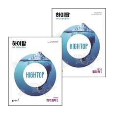 HIGH TOP 하이탑 고등학교 물리학1 + 지구과학1 (전2권) 세트