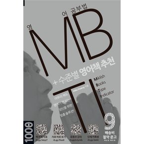 영어 공부법 MBTI +수준별 영어책 추천 - 배송비 절약 문고 9