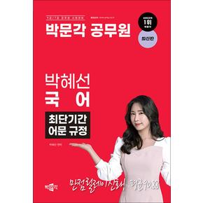 박문각 공무원 박혜선 국어 최단기간 어문 규정