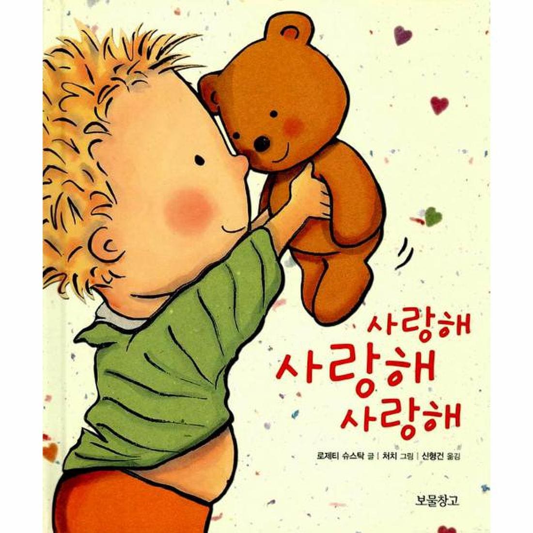 사랑해사랑해사랑해(아기그림책보물창고), 믿고 사는 즐거움 SSG.COM