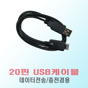 X7/C2/J3/J3DMB/S9/S9DMB/S9 Curve 호환-20핀 USB케이블/충전겸용