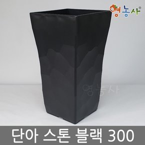 단아 스톤화분 블랙 300