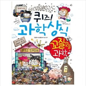 퀴즈 과학상식 48 : 꼬질꼬질과학