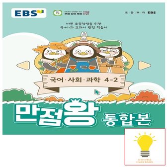  EBS 만점왕 초등 통합본 국어.사회.과학 4-2 (2024)