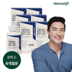 관절연골엔 MSM 2000 플러스 NAG 6박스 / 관절MSM 글루코사민 식이유황