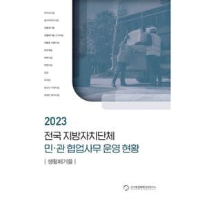 전국 지방자치단체 민관 협업사무 운영 현황: 생활폐기물(2023)