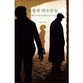 유령과 파수꾼들