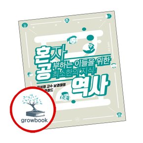 혼자 공부하는 이들을 위한 최소한의 지식 역사 혼자공부하는이들을위한최소한의지식역사 책