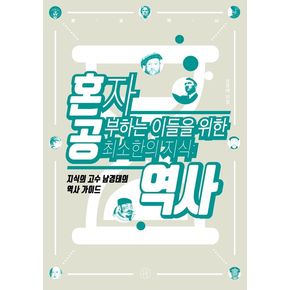 혼자 공부하는 이들을 위한 최소한의 지식 역사 혼자공부하는이들을위한최소한의지식역사 책