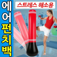 에어펀치백/펀치백/스탠딩 샌드백/펀치볼/펀칭볼/복싱