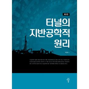 터널의 지반공학적 원리