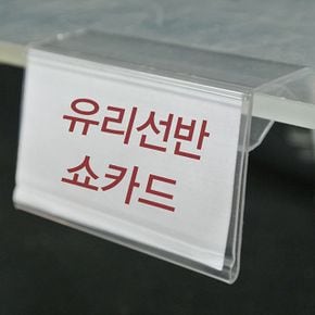 (유리선반쇼카드) 유리선반 전용 쇼카드(10개묶음)