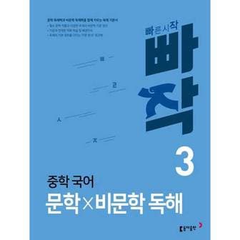  [동아출판] 빠작 중학 국어 문학×비문학 독해 3 ..