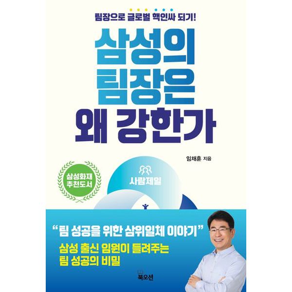 삼성의 팀장은 왜 강한가