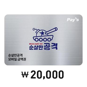 순살만공격 [Pays] 순살만공격 디지털 상품권 2만원권(2%할인)