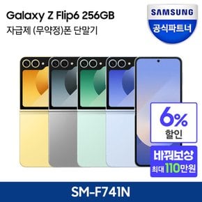 [사전구매][바꿔보상] 갤럭시 Z플립6 256GB 자급제폰_스벅1만원(리뷰)+삼성케어플러스 1년권