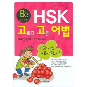 HSK 고르고 고른 어법 (8급 초·중등)