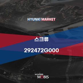 스크류 (292472G000) 현대모비스부품몰