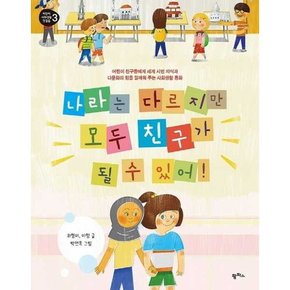 나라는 다르지만 모두 친구가 될 수 있어