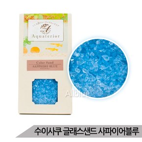 수이사쿠 글래스 샌드 사파이어블루 바닥재 자갈 200g