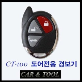단방향 단순도어전용 경보기 CT-100 트렁크 도어언락